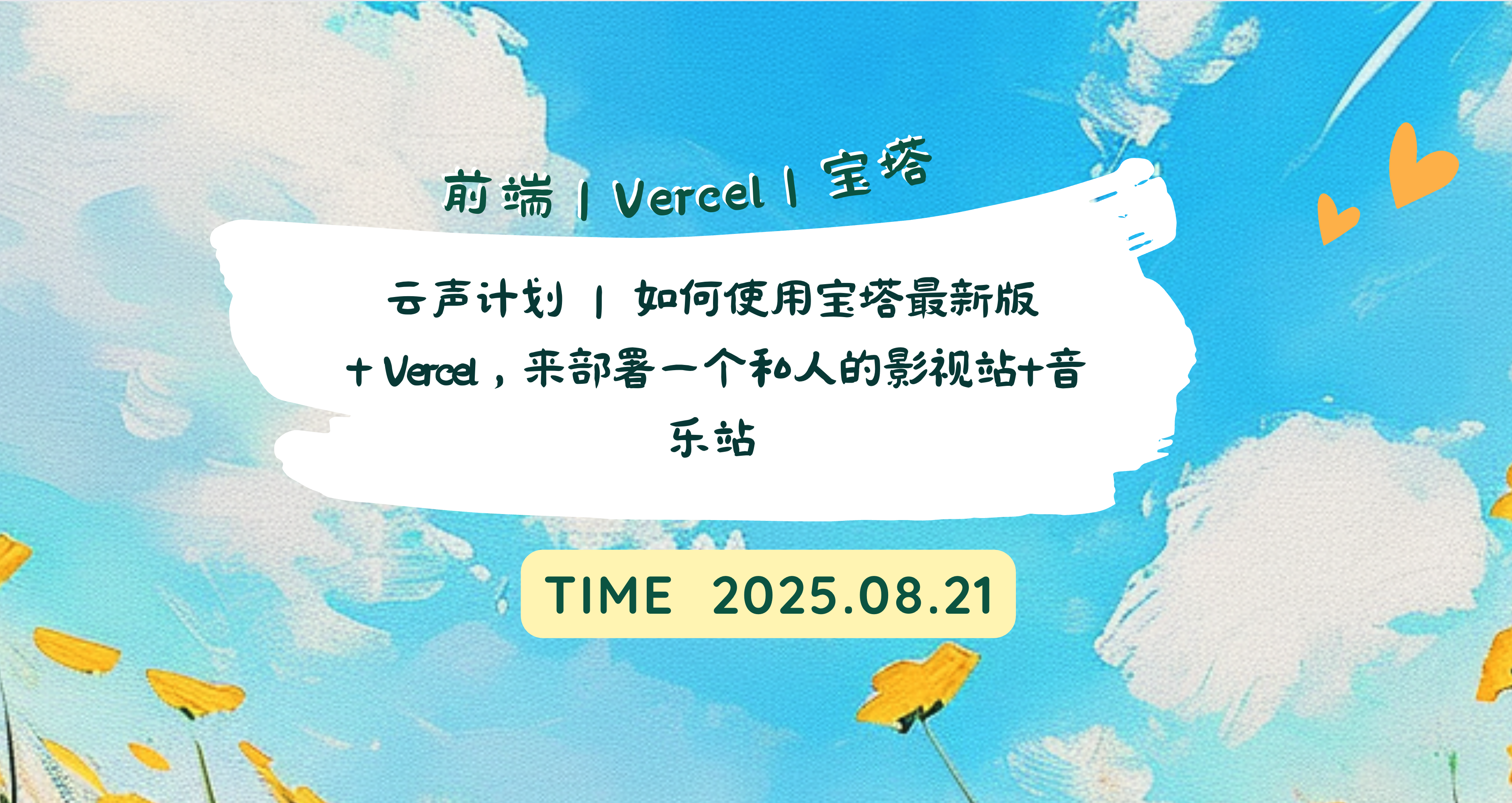 云声计划 ｜ 如何使用宝塔最新版 + Vercel，来部署一个私人的影视站+音乐站