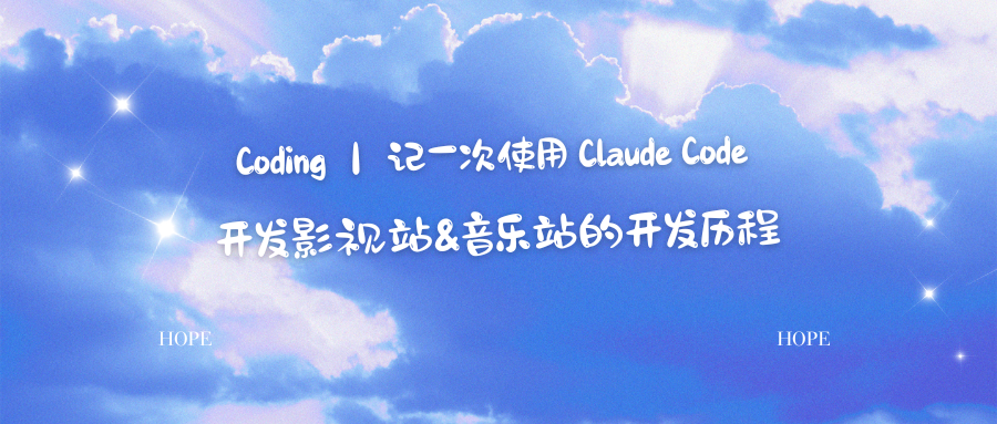Coding ｜ 记一次使用 Claude Code 开发影视站&音乐站的开发历程